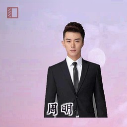 周明
