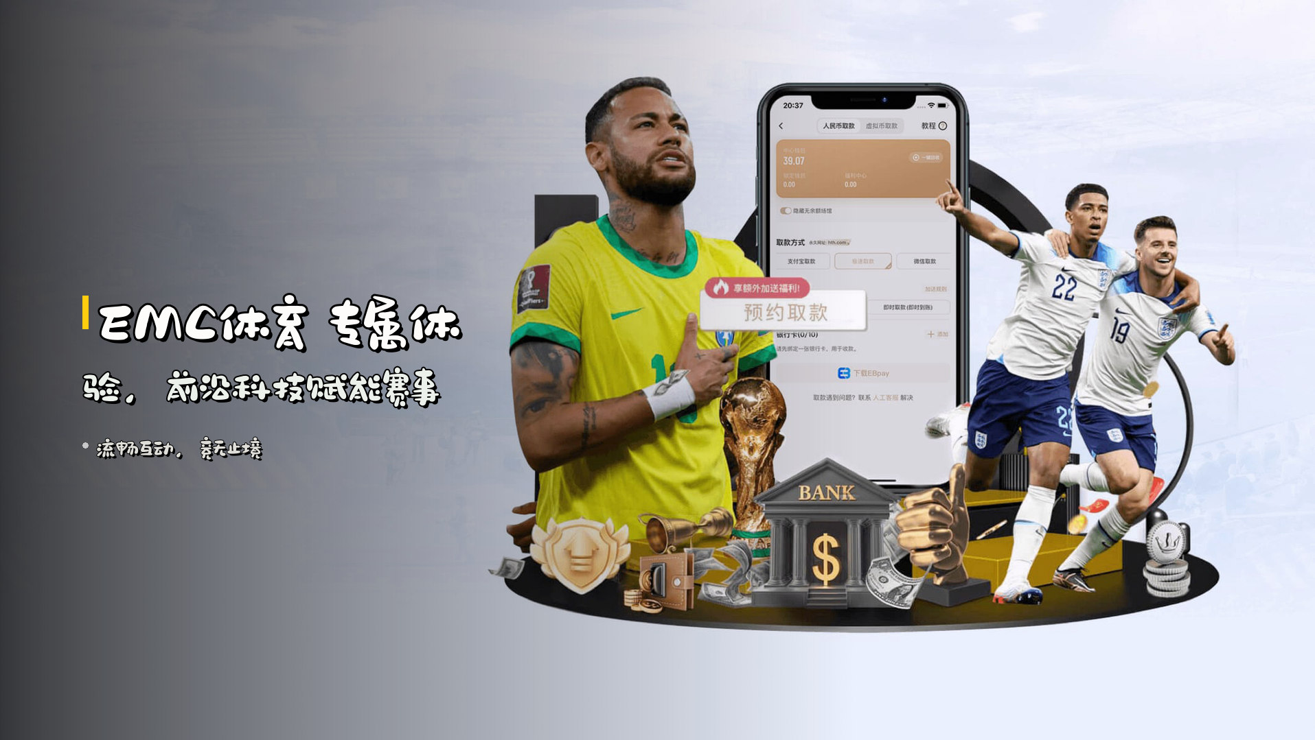 EMC体育 <strong>专属体验</strong>，<br>前沿科技赋能赛事