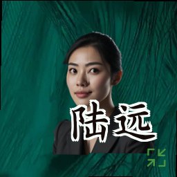 陆远